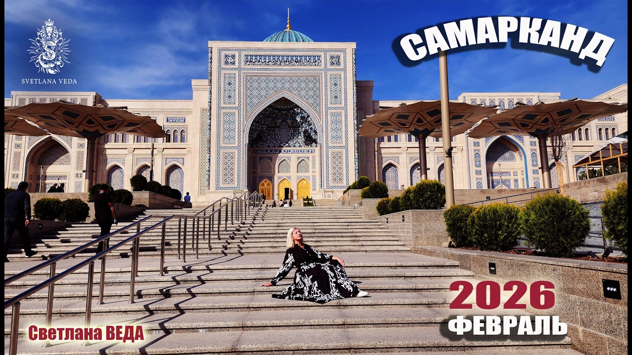 САМАРКАНД февраль 2026
