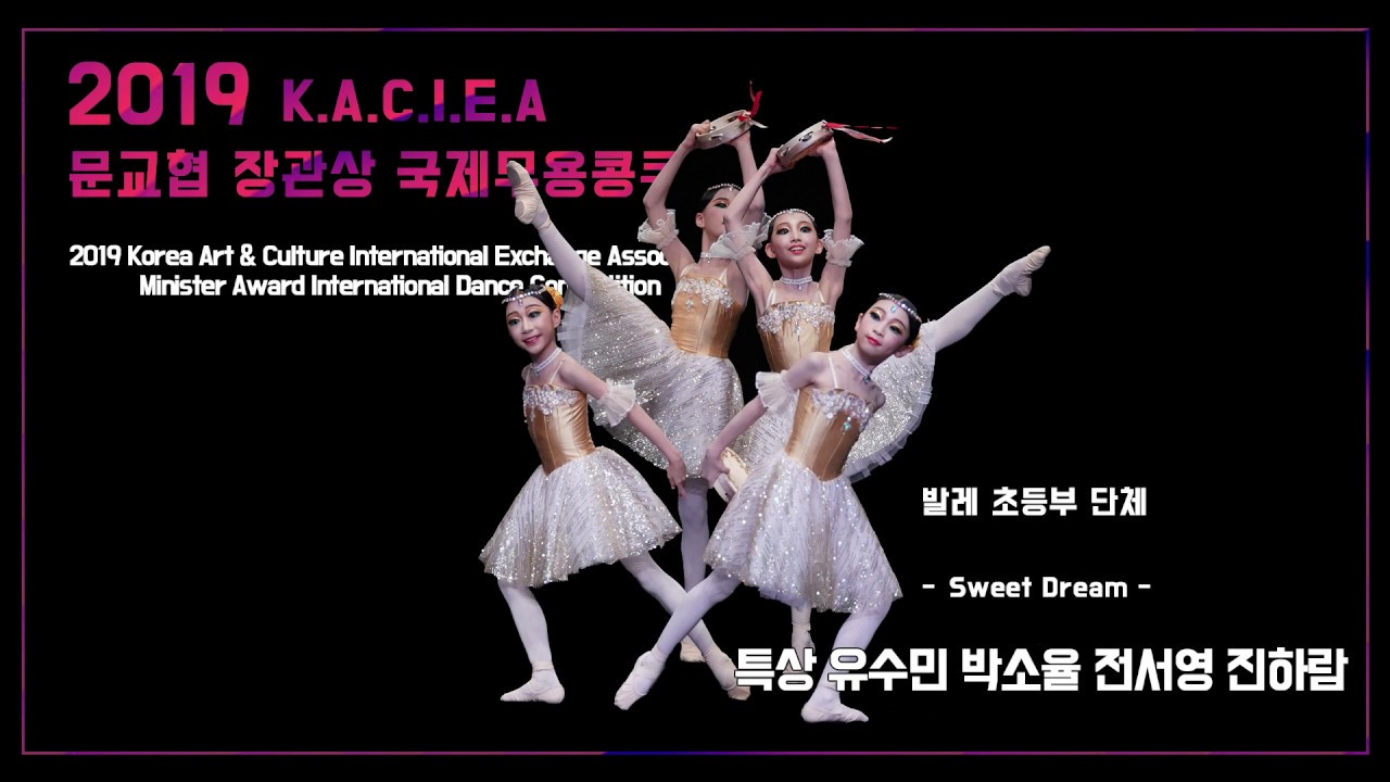 2019 문교협 장관상 국제무용콩쿠르 특상 발레 초등부 단체 유수민 외 3명 (Sweet Dream)
