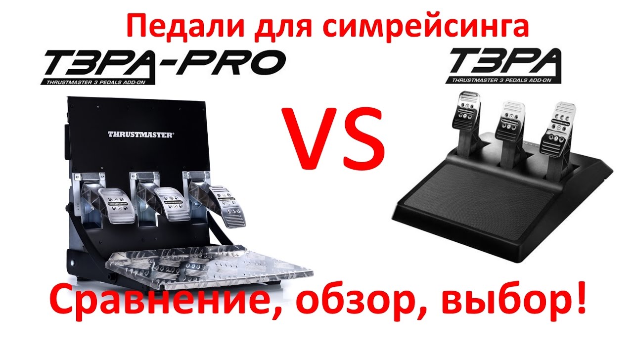 Обзор, сравнение и тест педалей от Thrustmaster T3PA PRO что выбрать?