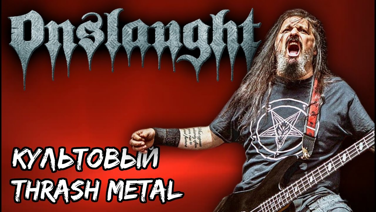 ONSLAUGHT - культовый английский thrash metal / Обзор от DPrize