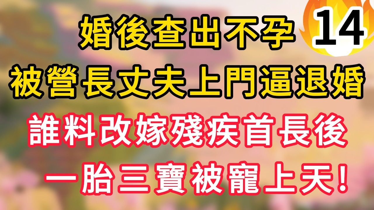 【续集14】婚後查出不孕，被營長老公上門逼退婚，誰料改嫁殘障首長後，一胎三寶被寵上天！！ #為人處世 #生活经验#深夜淺讀 #情感故事 #人間心理 #小说#為人處世