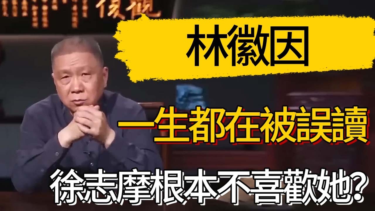 徐志摩喜歡的根本不是林徽因？林徽因的一生都在被誤讀？#觀復嘟嘟 #馬未都 #圆桌派 #观复嘟嘟