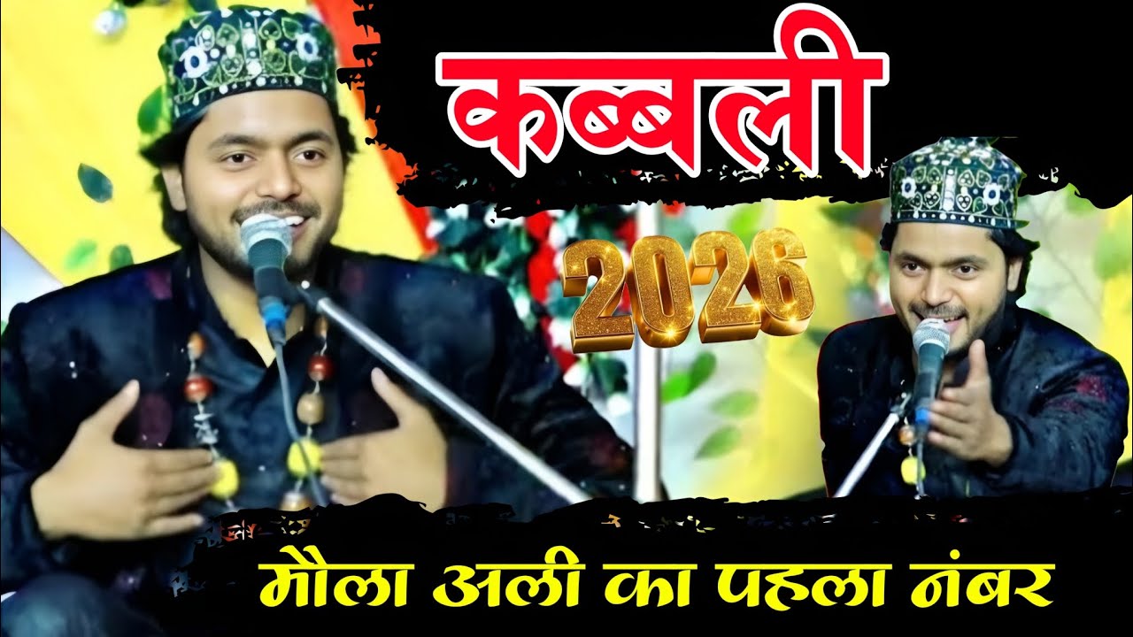 Saqib Ali Sabari Ramzan ki new kavvali मौला अली का पहले नंबर 2026 नई कव्वाली viral kavvali trending 