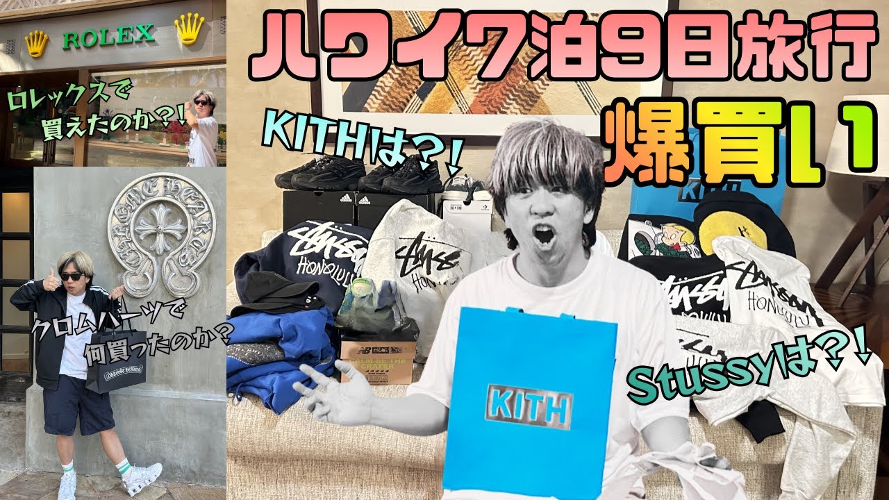 【ハワイ爆買い】クロムハーツ・KITH・Stussyで買い物してきました！