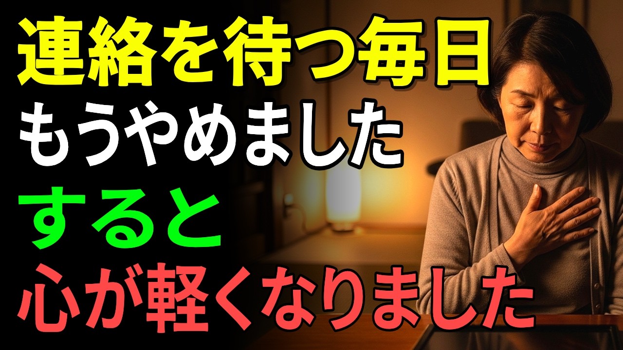 「誰かを待つ毎日をやめたとき、心が軽くなりました」