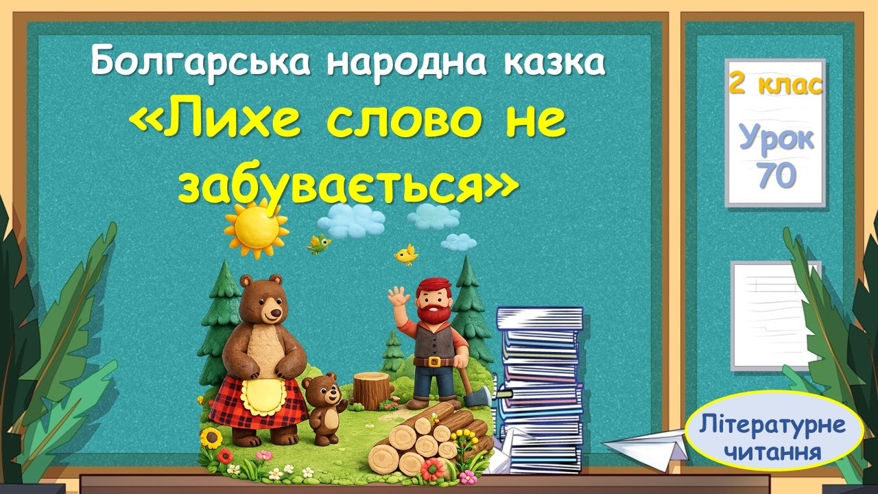 70. Болгарська народна казка 