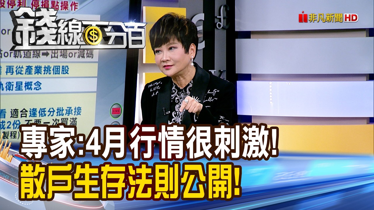 《專家:4月行情很刺激! 散戶生存法則公開!》【錢線百分百】20260401-5│非凡財經新聞│