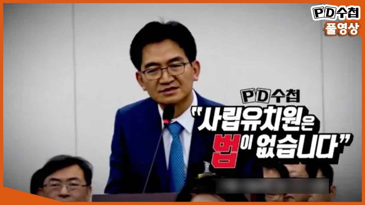 [Full] 사립유치원은 법이 없습니다_MBC 2018년 11월 13일 방송