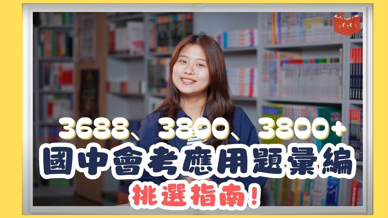 【國中】國中會考應用題彙編挑選指南！3688、3800、3800+ 怎麼挑才正確呢？？