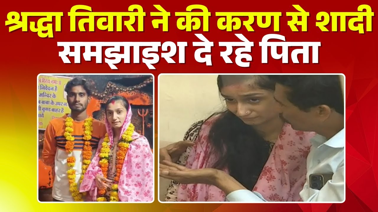 Shraddha Tiwari Found Latest News : श्रद्धा तिवारी ने की करण से शादी | श्रद्धा को समझाइश दे रहे पिता