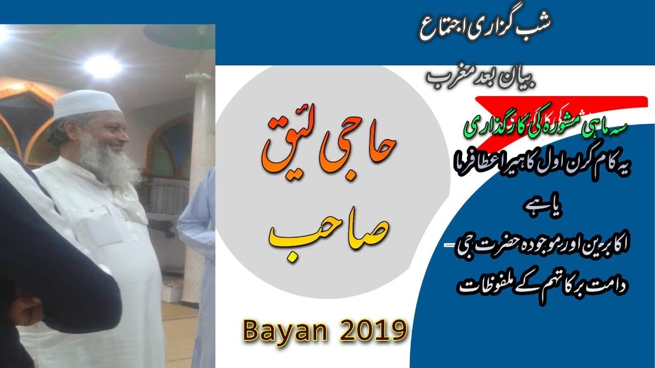 Haji Laeeque Ahmed Sahab BAYAN ||