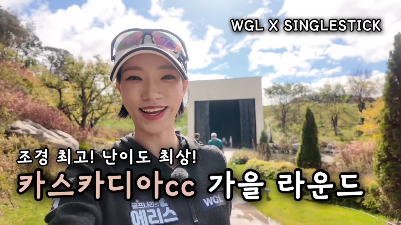 [4K] 조경 최고! 난이도 최상! 카스카디아cc 가을 라운드 | 아마추어 진심골퍼의 18홀 라운드