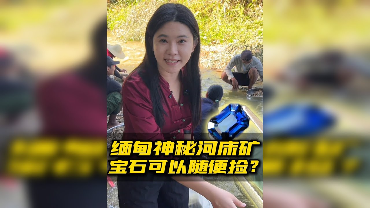 到达缅甸神秘河床矿，宝石竟可以随便捡？