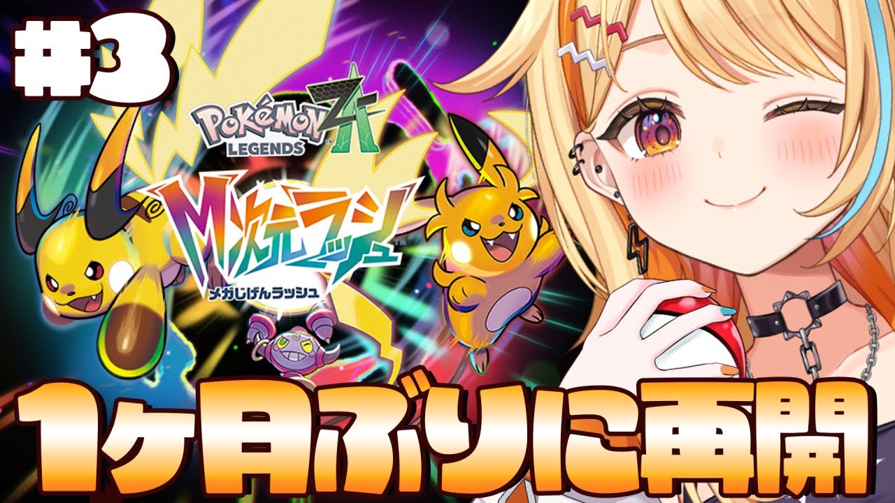 〖 Pokémon LEGENDS Z-A 〗＃3｜DLC”M次元ラッシュ”.ᐟ.ᐟ💛⚡1ヶ月ぶりに戻ってきたぞおおおおお  #すぺしゃりて #夏河ひのり #ポケモン