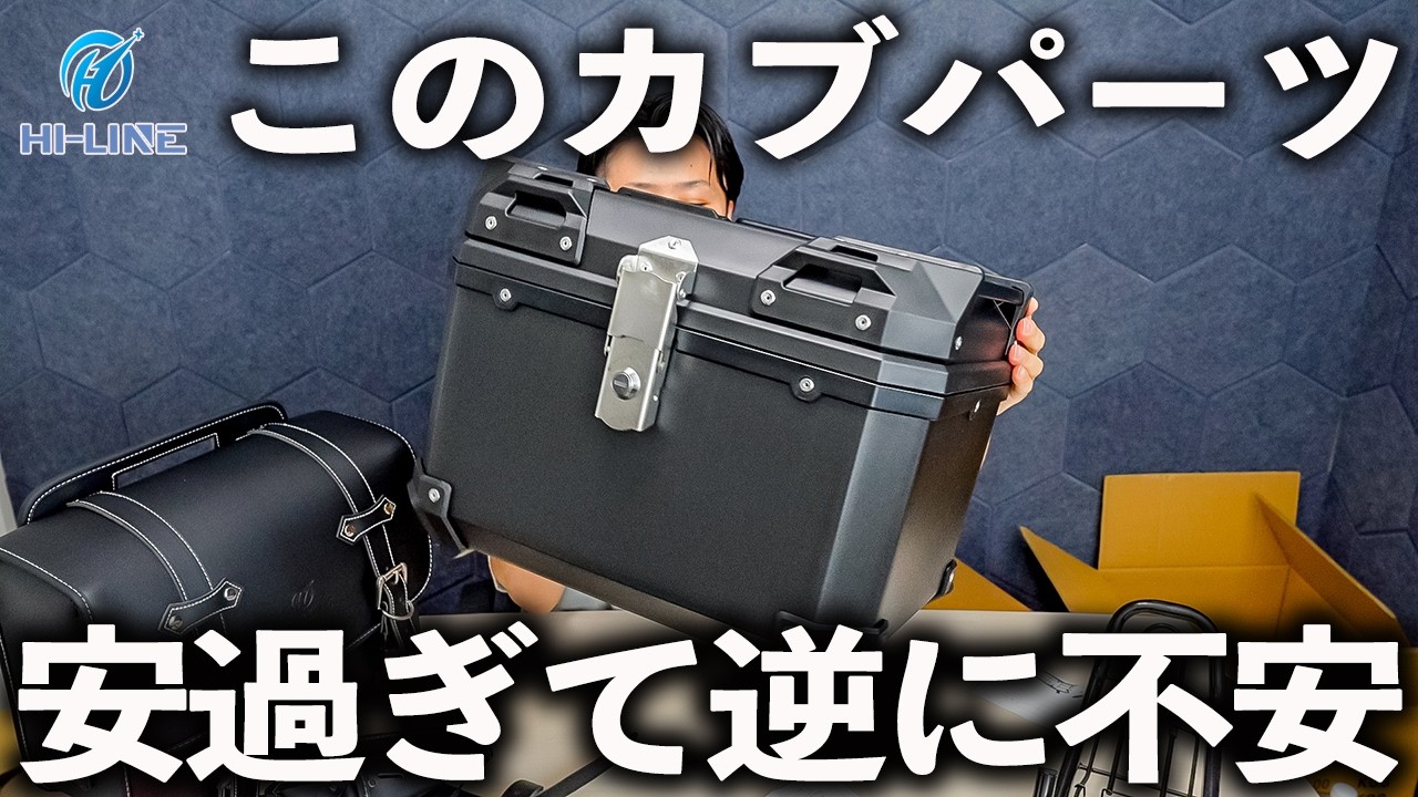 HI-LINE製のカスタムパーツは大丈夫なのか？リアボックス・サイドバッグ・センターキャリア他…【スーパーカブ110 JA59】