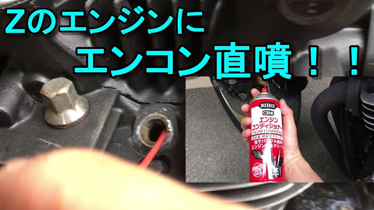 【危険な裏技】圧縮復活なるか！？kawasakiの旧車Z2にエンジンコンディショナー直噴！