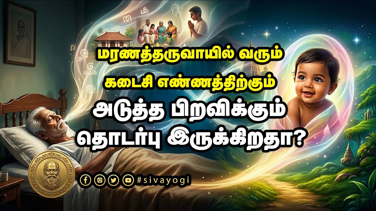 மரணத்தருவாயில் வரும் கடைசி எண்ணத்திற்கும் அடுத்த பிறவிக்கும் தொடர்பு இருக்கிறதா?