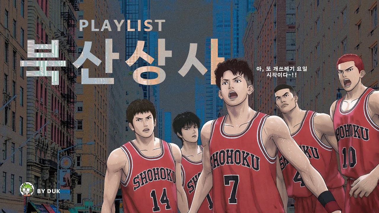[DUK's Playlist] 이거 진짜 회사 맞아요? | 슬램덩크 북산상사 플리