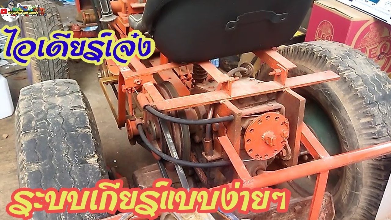 EP.6 ทัวร์อีสาน สุดยอดไอเดียดัดแปลงรถไถนั่งขับ ระบบเกียร์ที่ไม่เหมือนใครทำง่าย บ้านโคกจาน  อุุทุมพรฯ