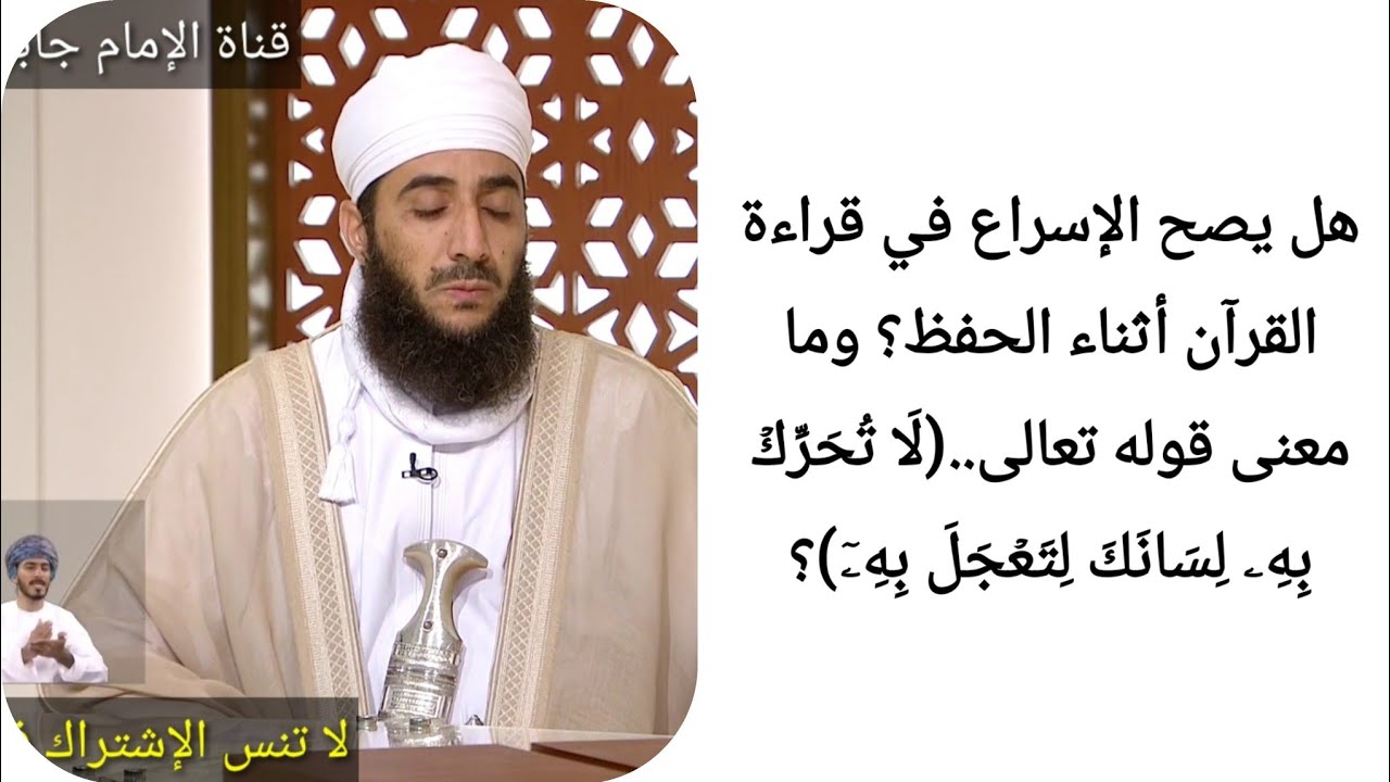 هل يصح الإسراع في قراءة القرآن أثناء الحفظ؟ وما معنى قوله تعالى..(لَا تُحَرِّكۡ بِهِۦ لِسَانَكَ...