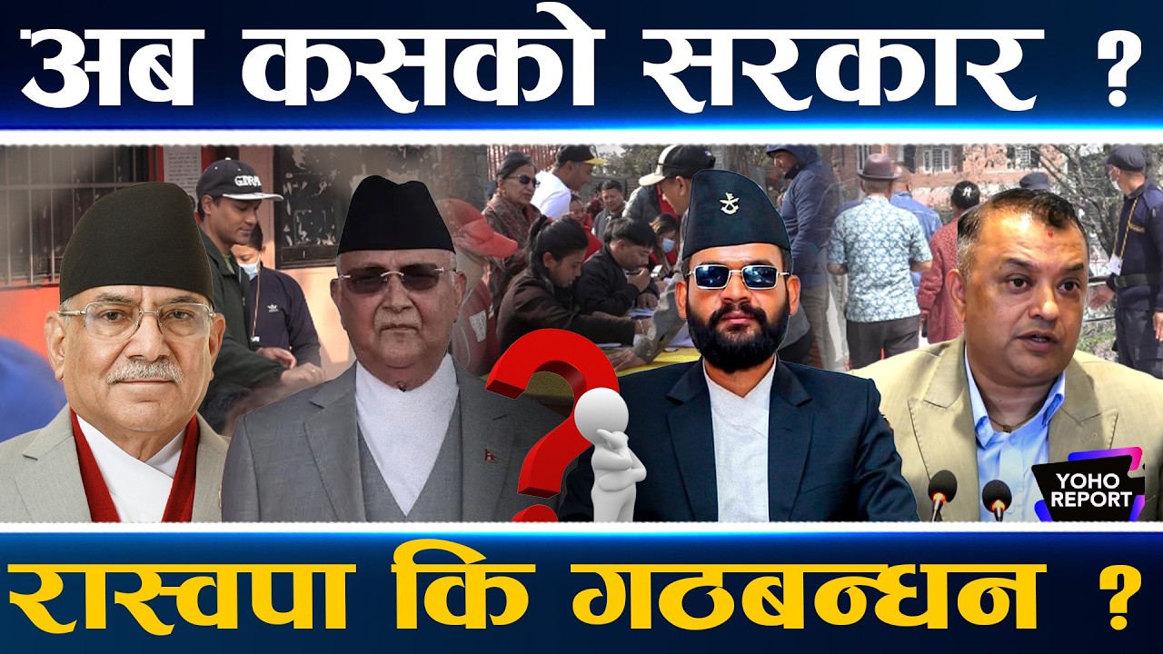 नयाँ सरकार कसको ?, आउला रास्वपाको बहुमत ?, कस्तो बन्ला नयाँ गठबन्धन ?, ४ दलको शक्ति परीक्षण ||