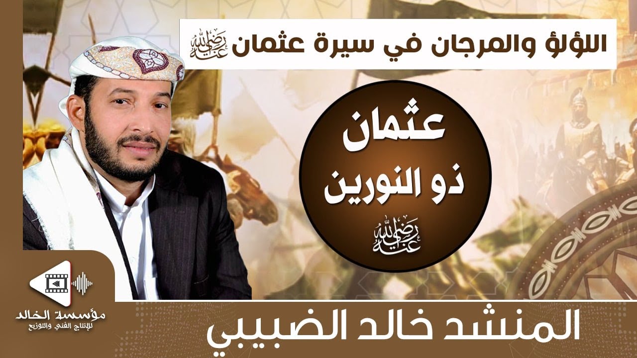 اللؤلؤ والمرجان في سيرة عثمان رضي الله عنه | كلمات: أبو عبد الله الإسحاقي | لحن وأداء: خالد الضبيبي