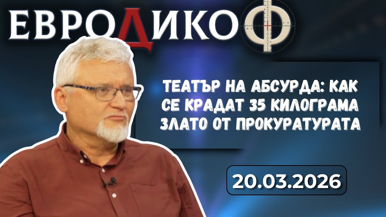 Минчо Спасов в &bdquo;ЕвроДикоФ&ldquo; - 20.03.2026 год.