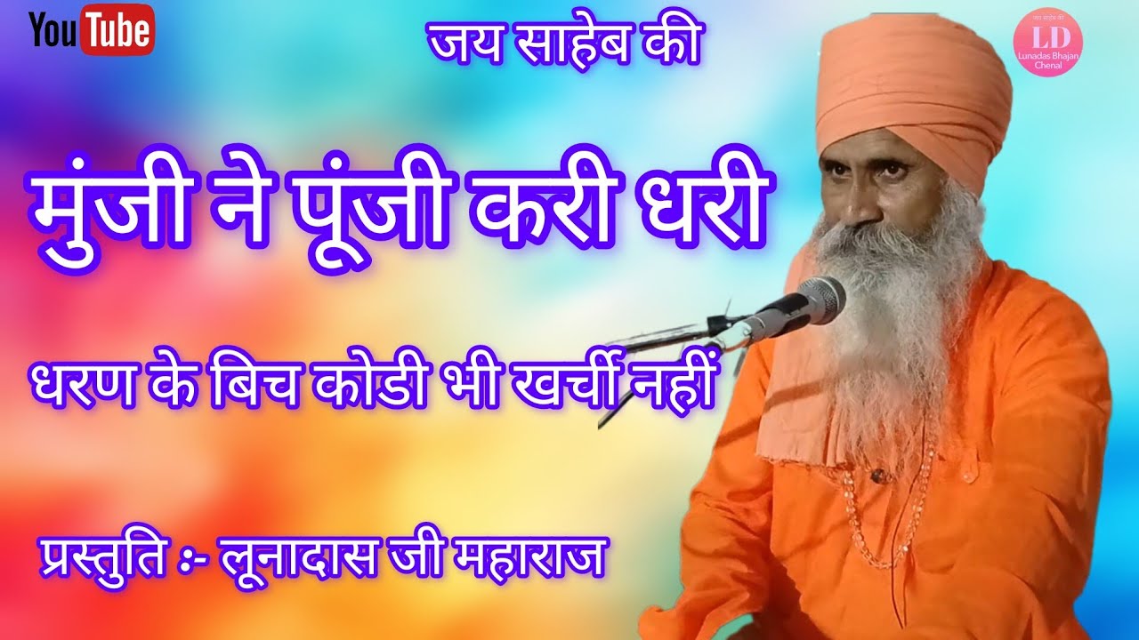 श्री लूनादास जी महाराज के भजन     रेवासा दलेलपुरा सतसंग 