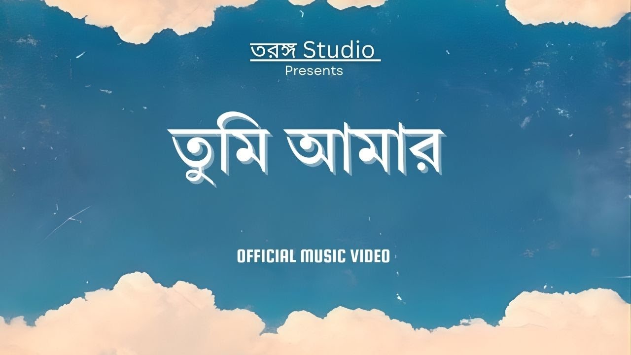 তুমি আমার | Romantic Love Pop Song | Bangla New Song 2026 | তরঙ্গ studio
