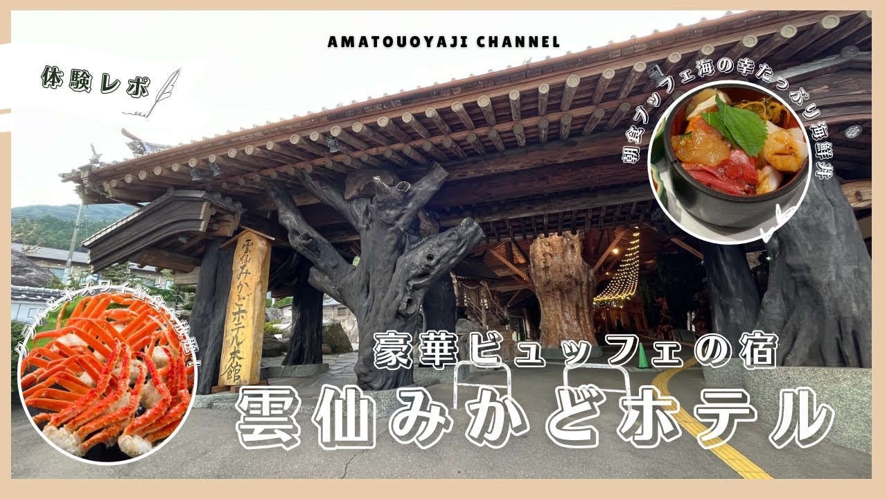 【最新情報】雲仙みかどホテル本館タラバ＆本ズワイ蟹食べ放題！和牛焼肉、海鮮、スイーツもアルコール飲み放題と豪華ビュッフェでグランコリドールの洋室をじゃらん.net直前割でお得に予約　#みかどサウナ
