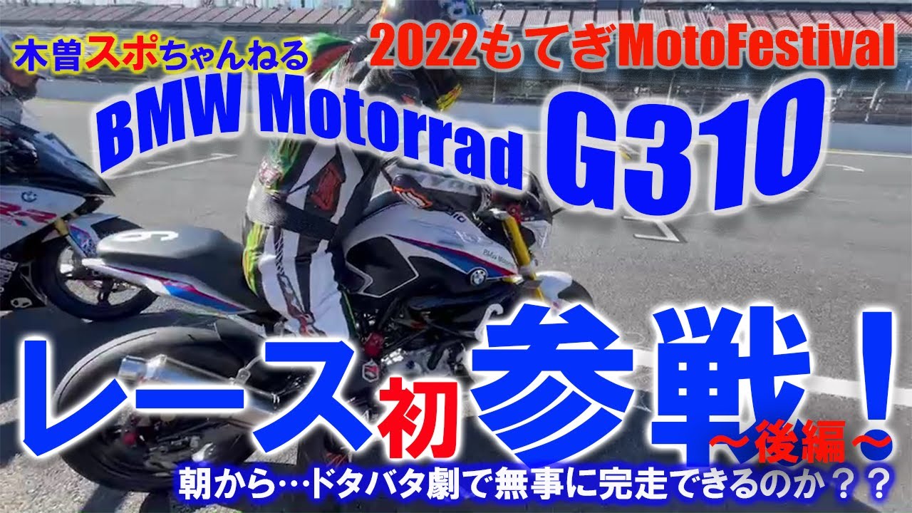 【もてぎG310レース初参戦】～後編～バタバタで初参戦‼#もてぎ#bmw #G310 #BMWMotoFestinal