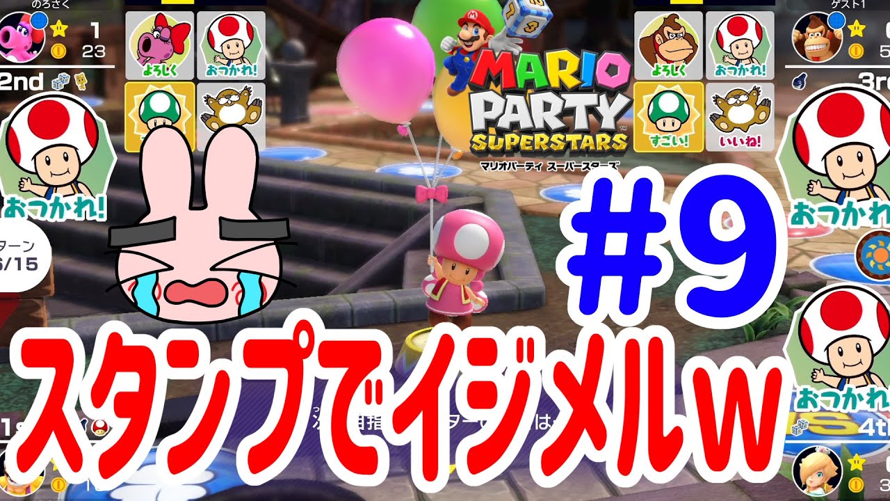 4人プレイ『マリオパーティ スーパースターズ』最後のすごろく場でみんなが父をいじめてきたｗｗ #9 ポポそら
