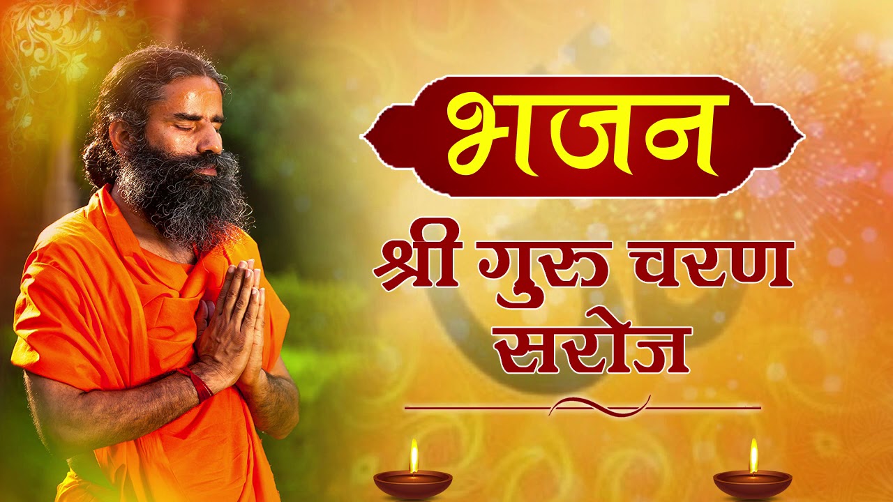 दिल छूने वाले  भजन ||  Dil Chune Wale  Bhajan || Non Stop Bhajan || Swami Ramdev