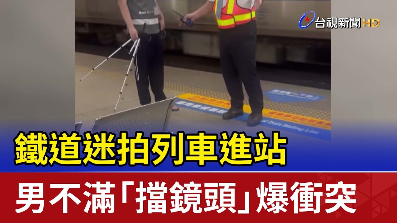 鐵道迷拍列車進站 男不滿「擋鏡頭」爆衝突