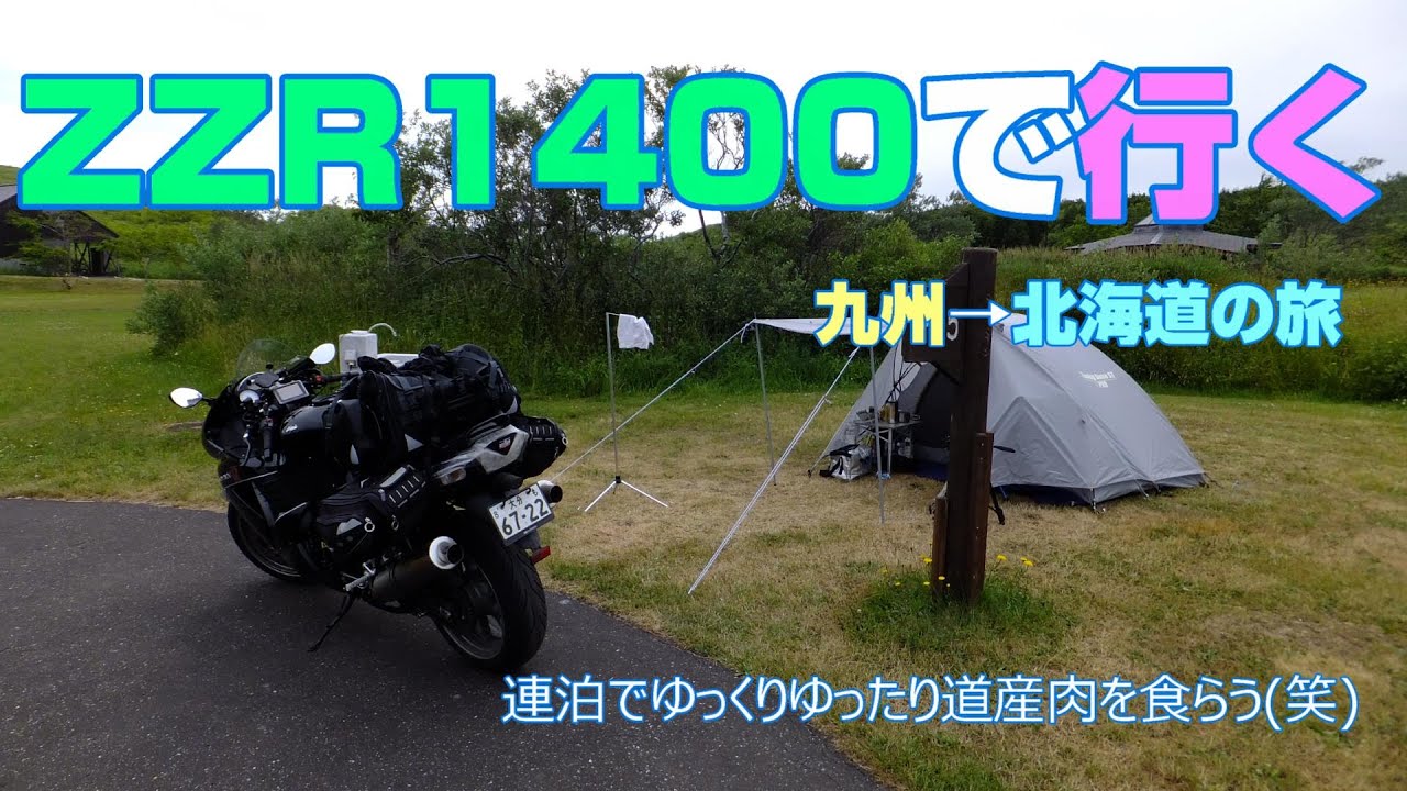 #58連泊【北海道ツーリング/ロングツーリング/キャンプツーリング/Kawasaki/ZZR1400/宗谷ふれあい公園】