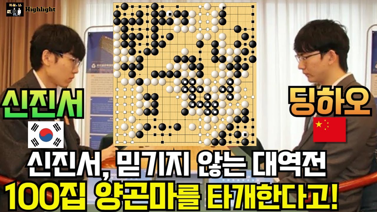 신진서, 100집 양곤마를 타개한다고! 믿기지 않는 대역전승~ [신진서 9단 VS 딩하오 9단 중국 정벌기 하이라이트 2024-12-23] #바둑 #신진서 #한중슈퍼매치