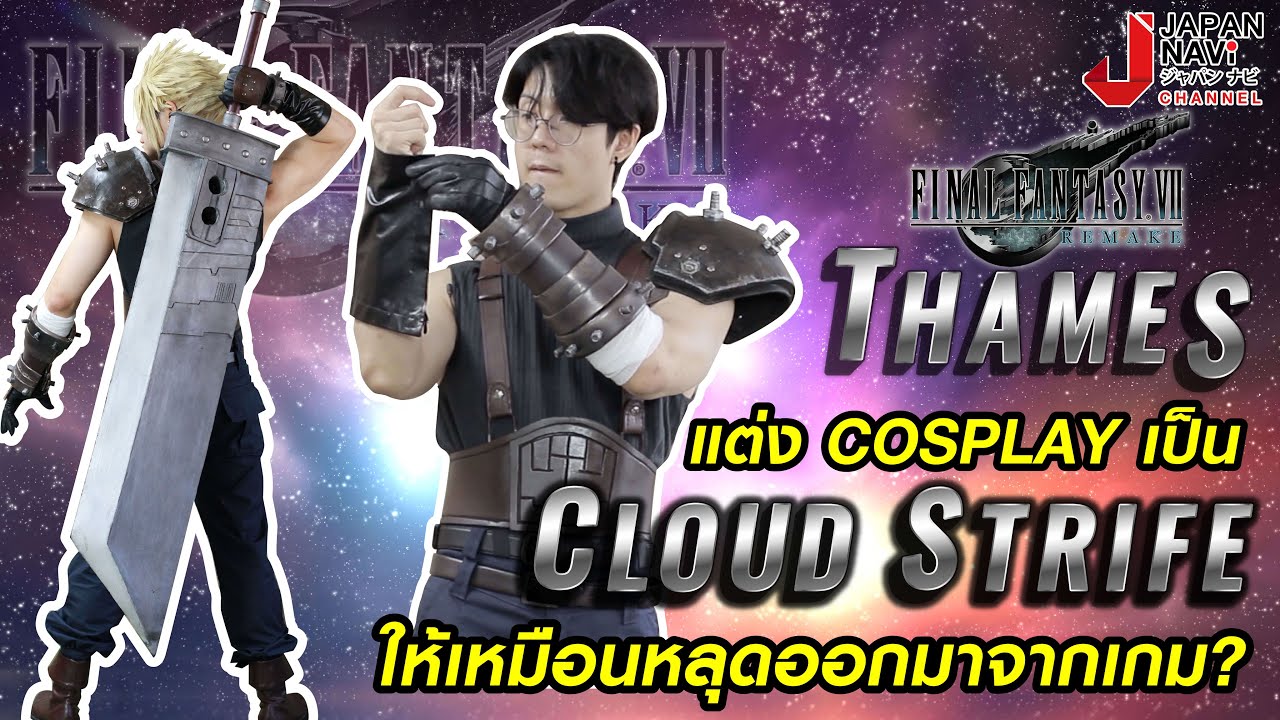 แต่งคอสเพลย์ Cloud มีอะไรบ้าง? How to cosplay Cloud from Final Fantasy VII Remake by Thames Malerose