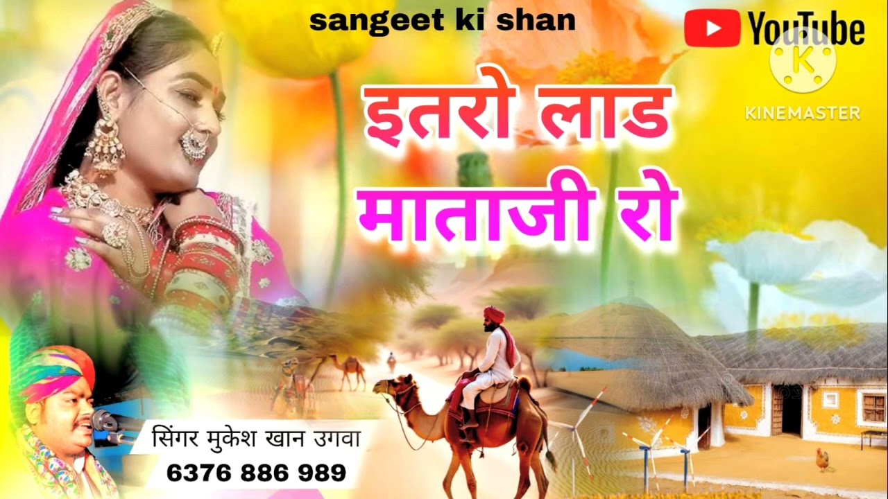 ईतरो माताडी वालो लाड सिगर मुकैश खान ऊगा Mukesh khan ugwa