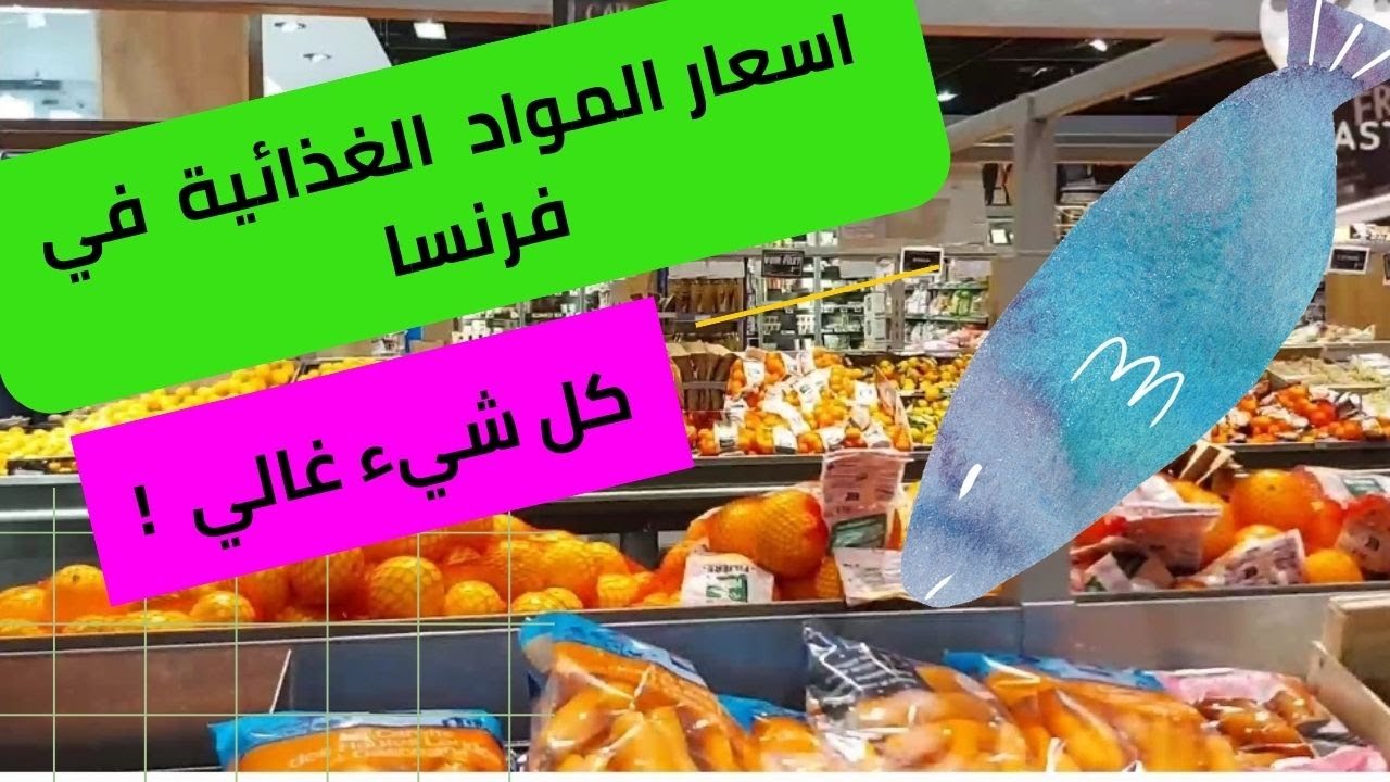 🔴#العيش_في_فرنسا #أسعار_المواد_الغذائية 🇲🇫#الضروريات🔅 مواد لازم تكون في البيت