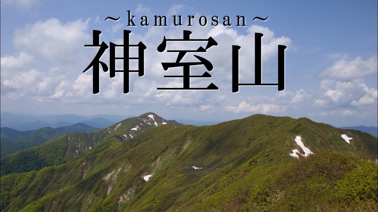 【５月 神室山】東北のミニアルプスの稜線を歩く｜パノラマコース～西ノ又コース