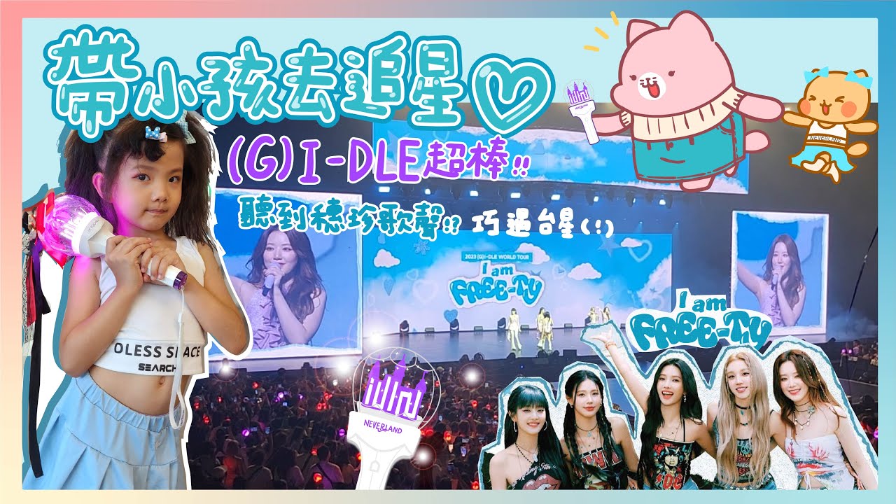 【帶小孩看演唱會】(G)I-DLE台北演唱會微紀錄 | 竟然在演唱會上能聽到穗珍的聲音 | 超感動的回憶 | 20230702 @台北流行音樂中心