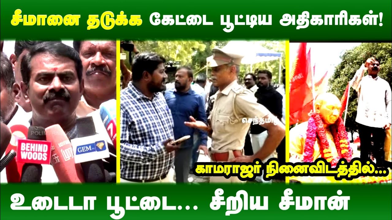 கதவ பூட்டுன அயோக்கிய பய எவன்டா? கேட்டா மேலிட உத்தரவாம் | காமராஜர் நினைவிட கதவு பூட்டப்பட்டிருந்ததால்