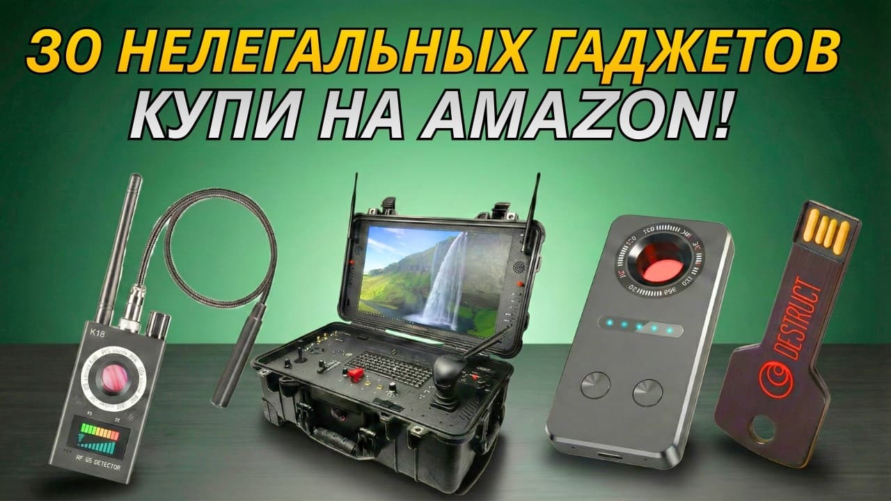 30 незаконных гаджетов для ВЗЛОМА, которые реально купить на Amazon (2026)