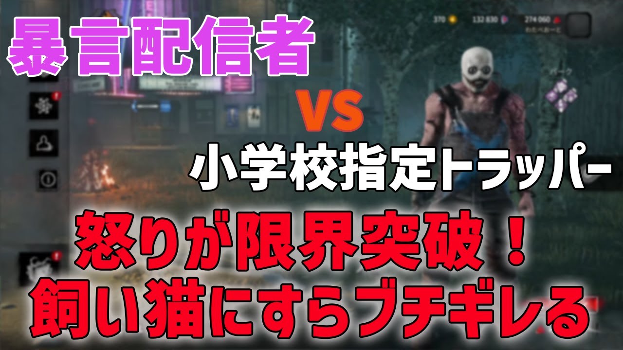 DBD某デビルVSわたべおーと！ボコボコにした結果言い訳が止まらないwｗ