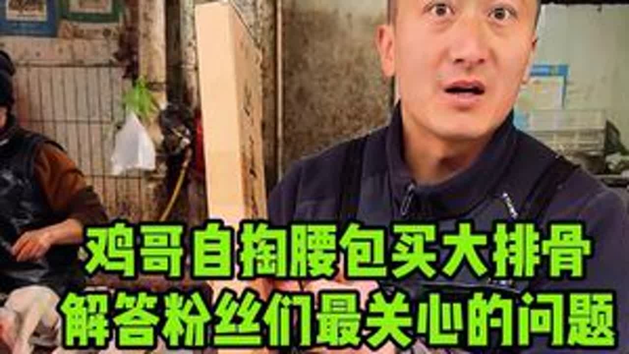 鸡哥自掏腰包买大排骨，解答粉丝们最关心的问题#美食 #记录真实生活