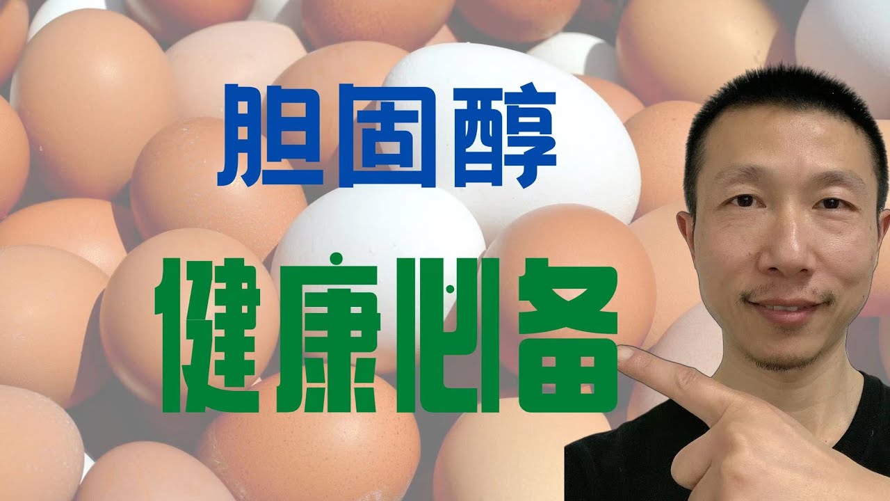 不要盲目害怕胆固醇！健康的人体离不开胆固醇