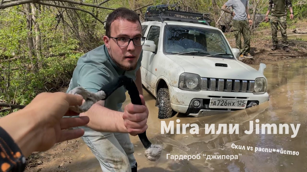 Jimny, Mira es, Pajero, 4Ranner на бездорожье. Мира поверила в себя. Чинимся запчастями Джима