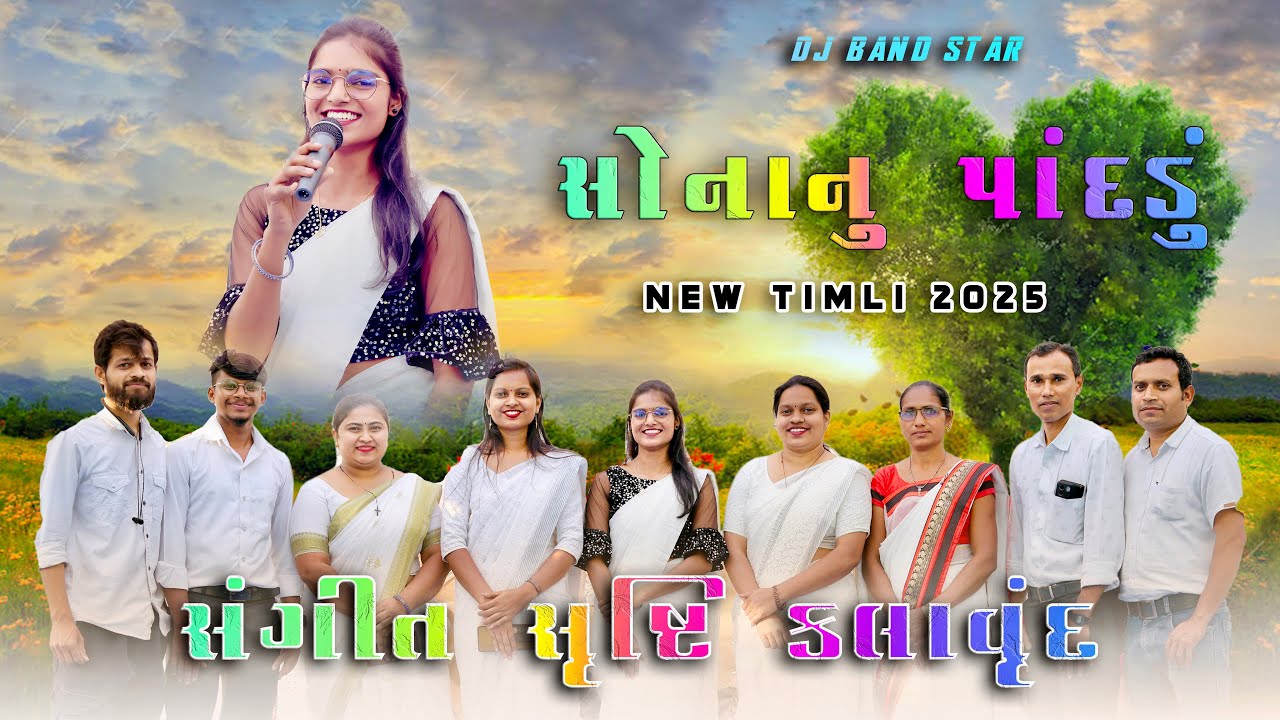 સોનાનું પાંદડું || Sonanu Padadu || Sangeet Srusti Kalavrund 2025