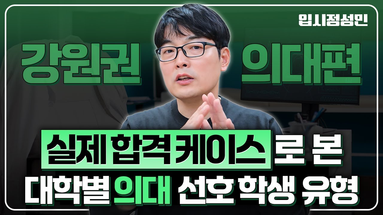 의대 2탄) 강원대, 한림대, 연세대미래, 카톨릭관동대 의대 총정리! 전형별 선호 기준과 합격 경향까지 :: 입시정성민