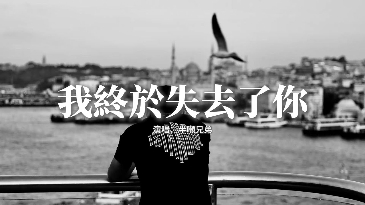 半噸兄弟 - 我終於失去了你『啊 我終於失去了你，在擁擠的人群中，我終於失去了你，當我的人生第一次感到光榮。』【動態歌詞MV】